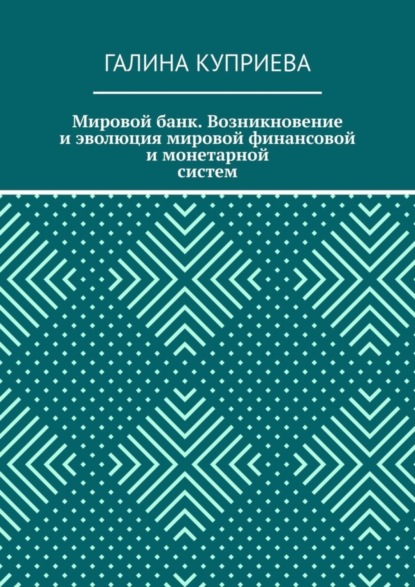 Скачать книгу Мировой банк. Возникновение и эволюция мировой финансовой и монетарной систем