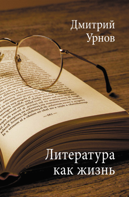 Скачать книгу Литература как жизнь. Том II