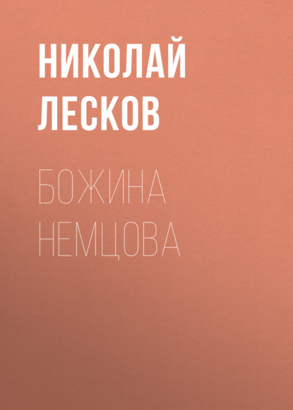Скачать книгу Божина Немцова