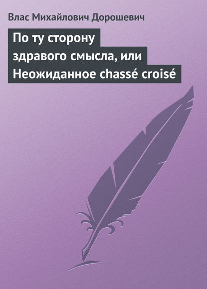 Скачать книгу По ту сторону здравого смысла, или Неожиданное chassé croisé