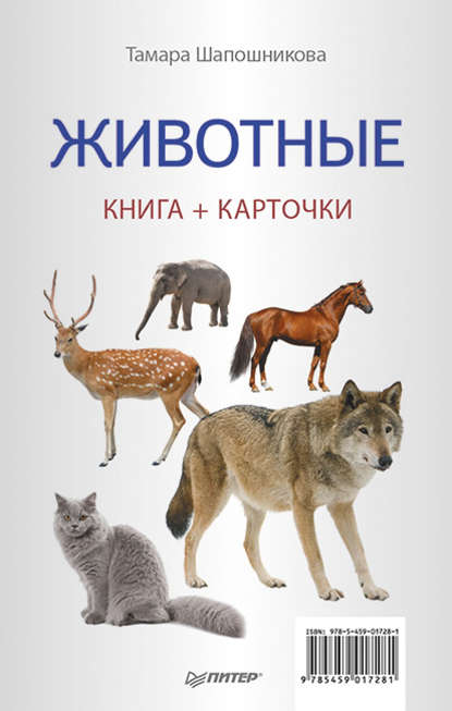 Скачать книгу Животные. Книга + карточки