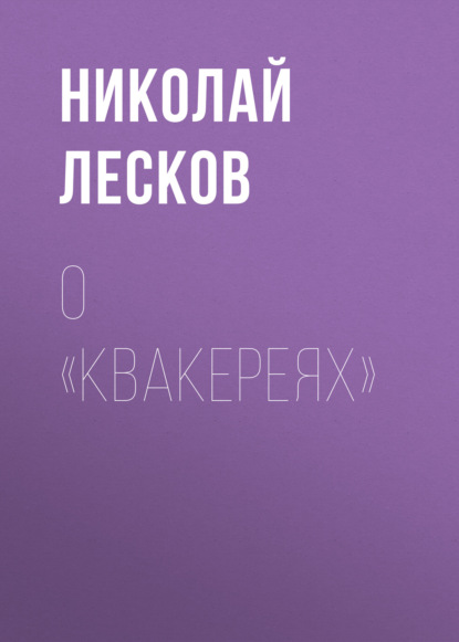 Скачать книгу О «Квакереях»