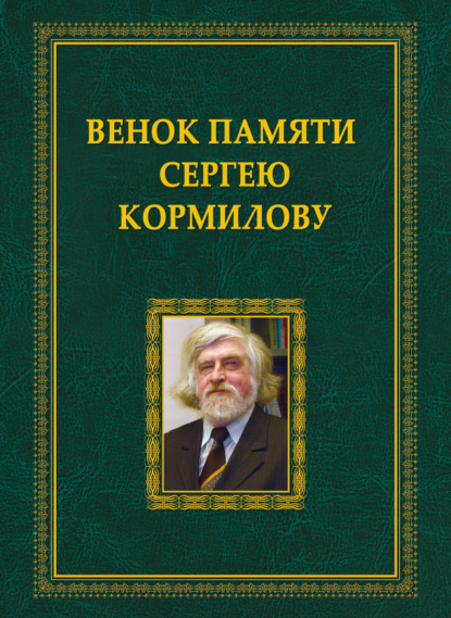 Скачать книгу Венок памяти Сергею Кормилову