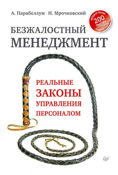 Скачать книгу Безжалостный менеджмент. Реальные законы управления персоналом