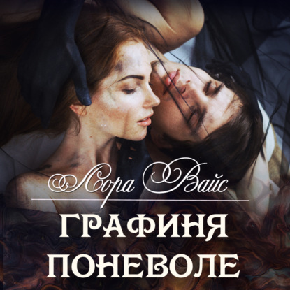 Скачать книгу Графиня поневоле