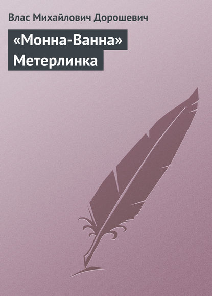 Скачать книгу «Монна-Ванна» Метерлинка