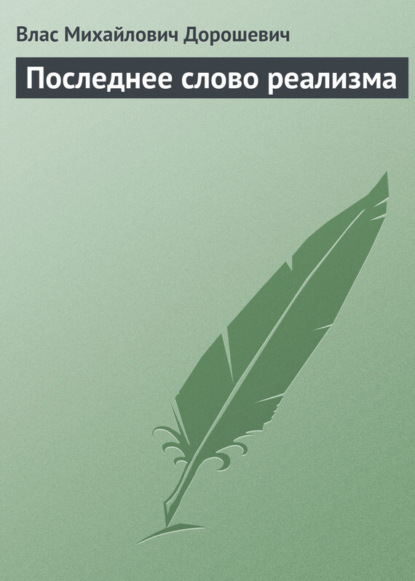 Скачать книгу Последнее слово реализма