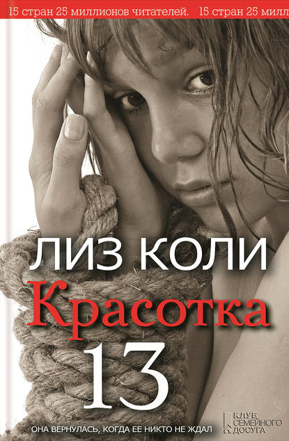 Скачать книгу Красотка 13
