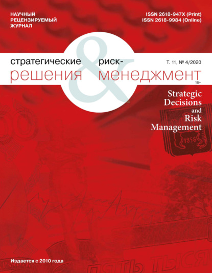 Скачать книгу Стратегические решения и риск-менеджмент № 4 (117) 2020
