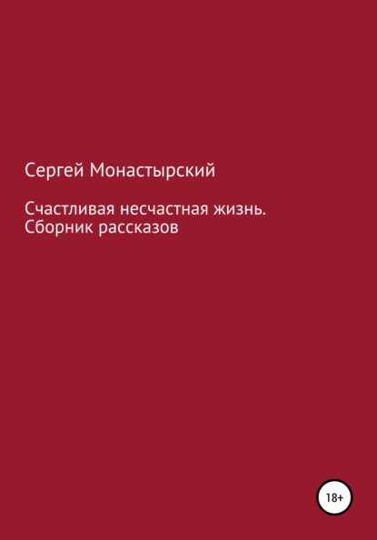 Скачать книгу Счастливая несчастная жизнь. Сборник рассказов