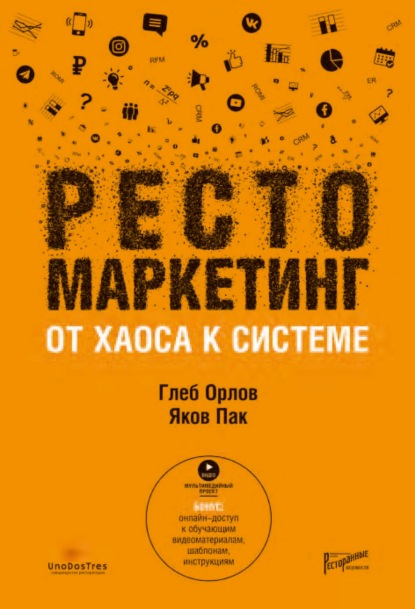 Скачать книгу Рестомаркетинг. От хаоса к системе