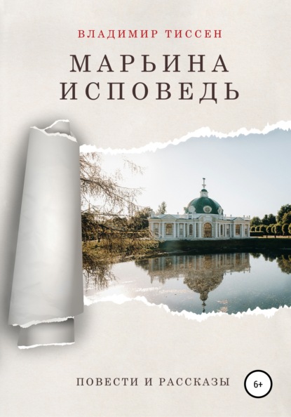 Скачать книгу Марьина исповедь