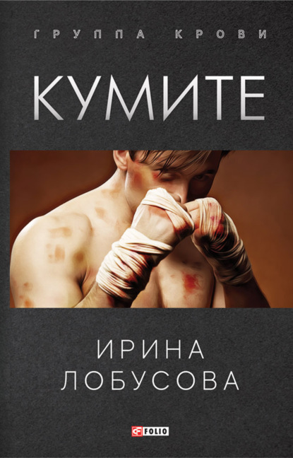 Скачать книгу Кумите