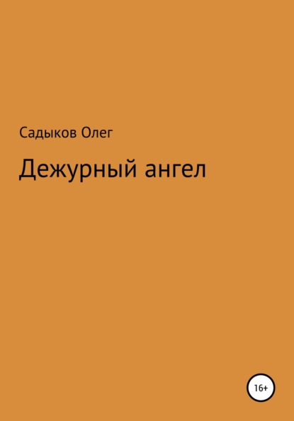 Скачать книгу Дежурный ангел