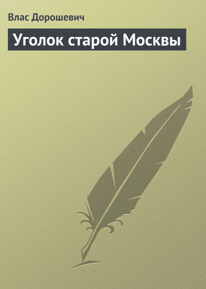 Скачать книгу Уголок старой Москвы