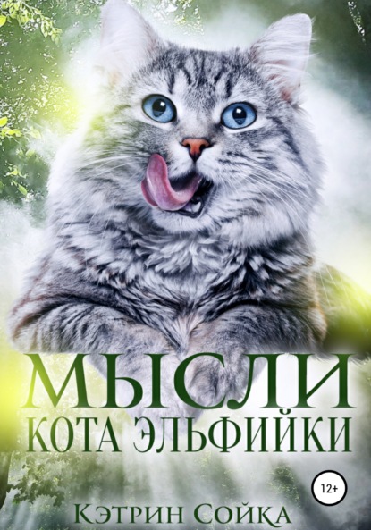 Скачать книгу Мысли кота эльфийки
