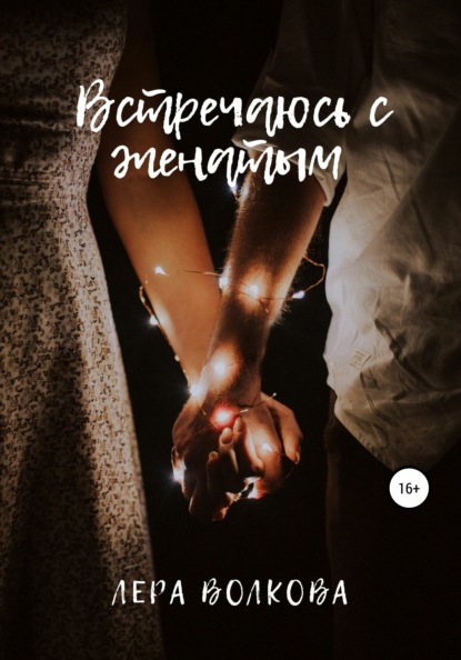 Скачать книгу Встречаюсь с женатым