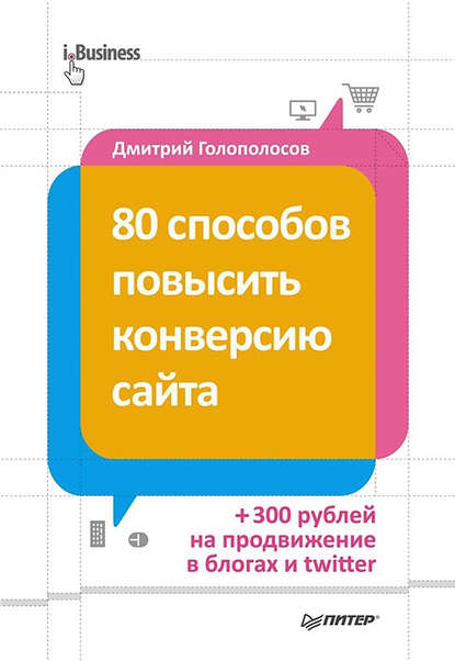 80 способов повысить конверсию сайта