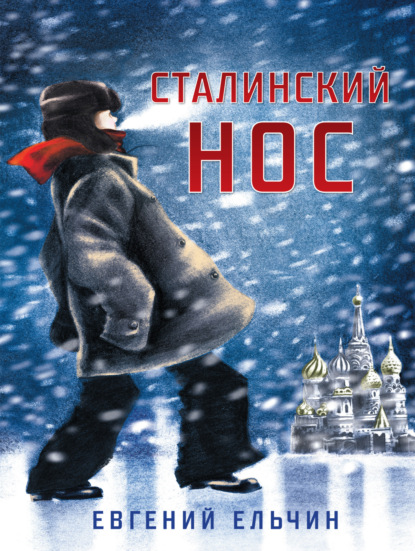 Скачать книгу Сталинский нос