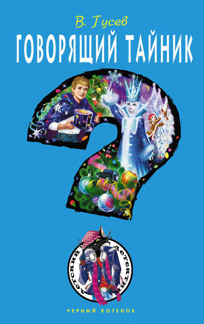 Скачать книгу Говорящий тайник