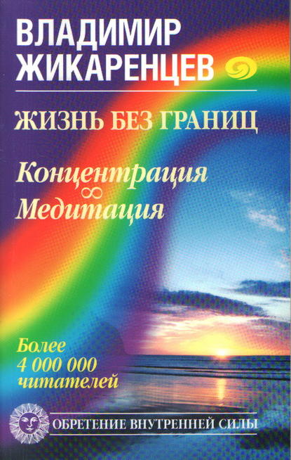 Скачать книгу Жизнь без границ. Концентрация. Медитация