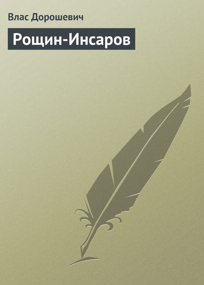 Скачать книгу Рощин-Инсаров