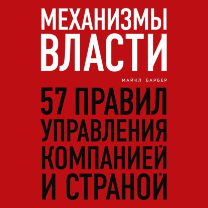 Скачать книгу Механизмы власти. 57 правил управления компанией и страной