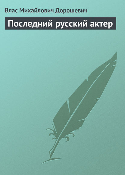 Скачать книгу Последний русский актер