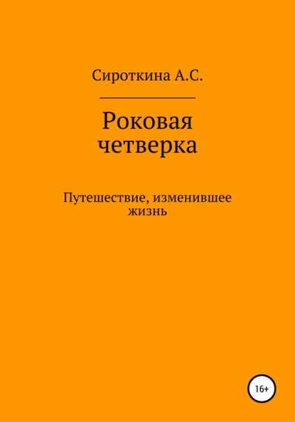 Скачать книгу Роковая четверка