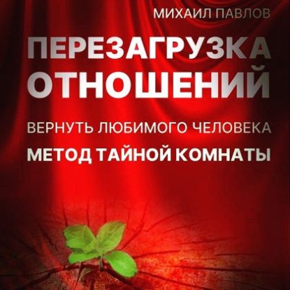 Скачать книгу Перезагрузка отношений. Вернуть любимого человека. Метод Тайной Комнаты