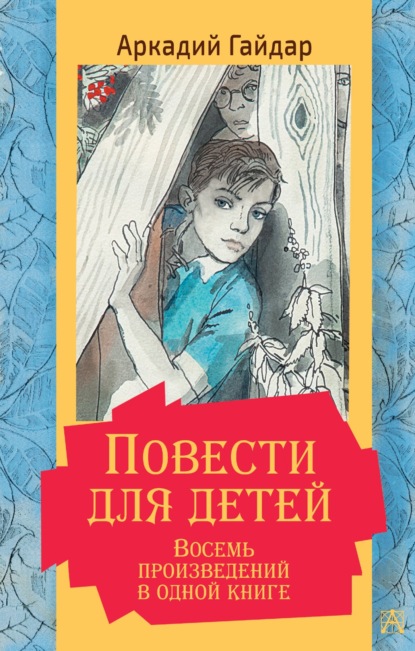 Скачать книгу Повести для детей. Восемь произведений в одной книге