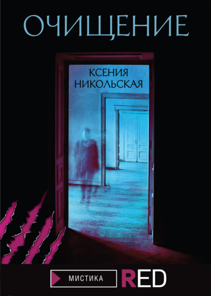 Скачать книгу Очищение