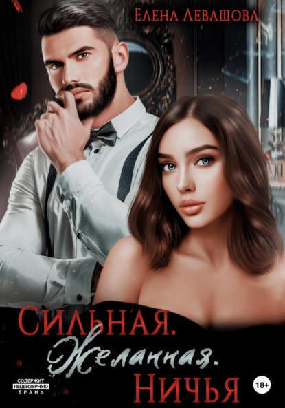 Скачать книгу Сильная. Желанная. Ничья