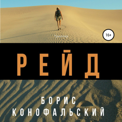 Скачать книгу Рейд