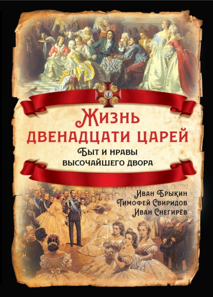 Скачать книгу Жизнь двенадцати царей. Быт и нравы высочайшего двора