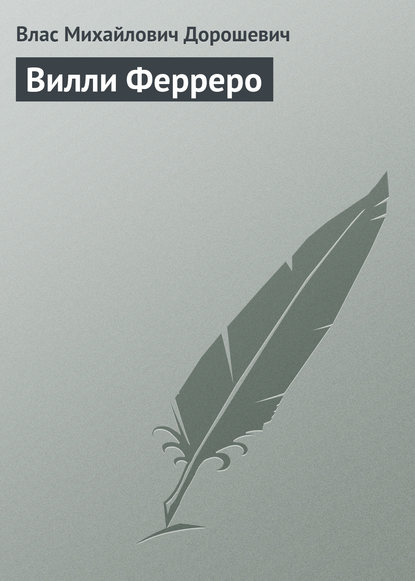 Скачать книгу Вилли Ферреро