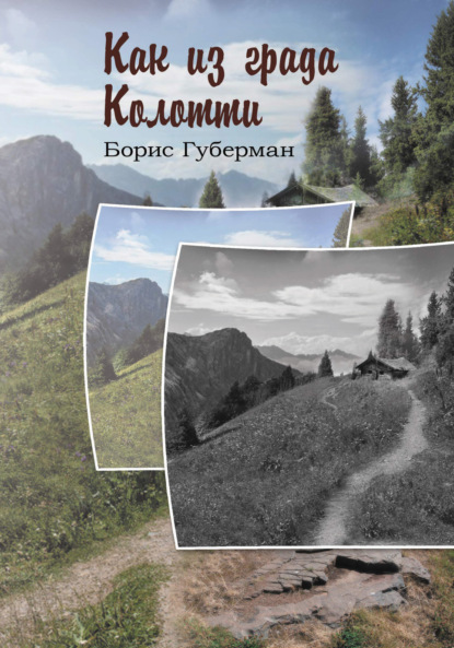 Скачать книгу Как из града Колотти