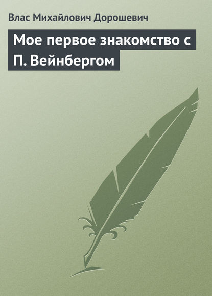 Скачать книгу Мое первое знакомство с П. Вейнбергом