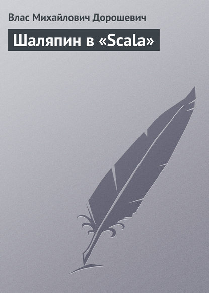 Скачать книгу Шаляпин в «Scala»