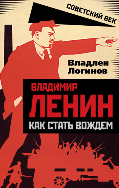 Скачать книгу Владимир Ленин. Как стать вождем