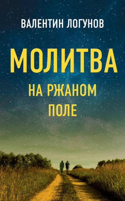 Скачать книгу Молитва на ржаном поле