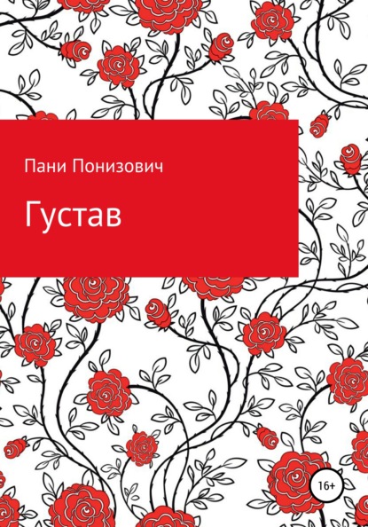 Скачать книгу Густав