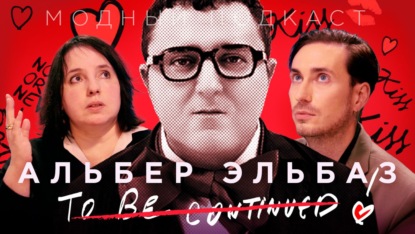 Скачать книгу Альбер Эльбаз: «Когда всё не так — нам нужна мода»