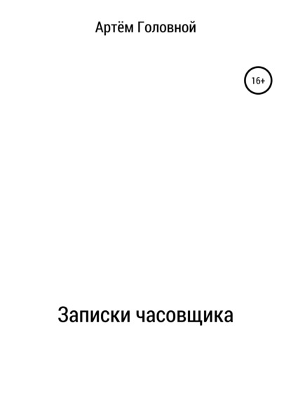 Скачать книгу Записки часовщика