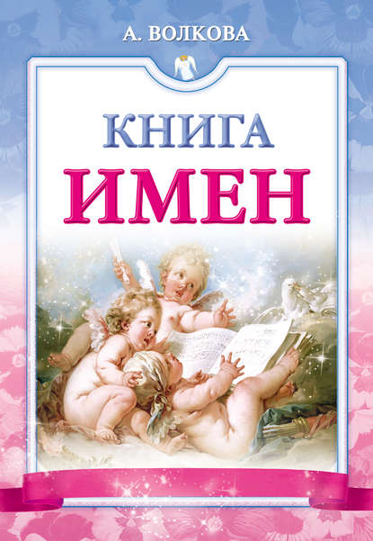 Скачать книгу Книга имен