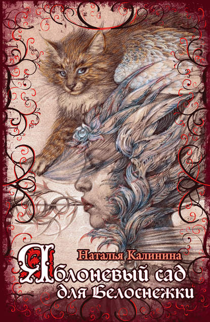 Скачать книгу Яблоневый сад для Белоснежки