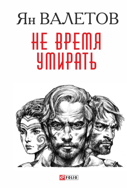 Скачать книгу Не время умирать