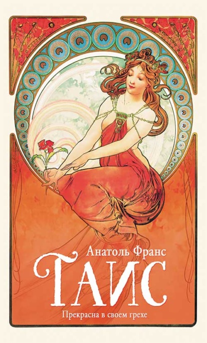 Скачать книгу Таис