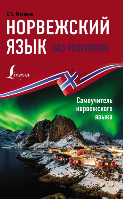 Скачать книгу Норвежский язык без репетитора. Самоучитель норвежского языка