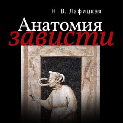 Скачать книгу Анатомия зависти